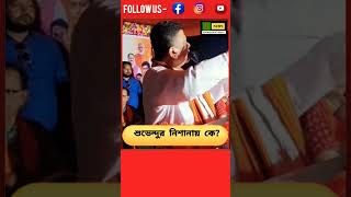 পাঁচ মাস সাংসদ হয়েছে শুভেন্দু অধিকারীর নিশানায় কে suvenduadhikari bankura tmc westbengal [upl. by Eifos904]