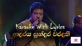 Adaraya Sundara Waradaki Karaoke  Adaraya Sundara Waradaki Song with Lyrics  ආදරය සුන්දර වරදකි [upl. by Stretch169]