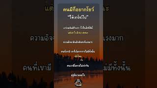 อย่าไปอิจฉากันเลย คำคม ฟีด shorts short trending ข้อคิดดีๆ fyp คติธรรม funny love [upl. by Einahpet344]