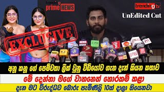 අනූ කනූගේ පෙම්වතා ලීක් වුනු වීඩියෝව ගැන දැන් කියන කතාව මගේ වාහනෙත් හොරකම් කළා  Anu Kanu  AK Twins [upl. by Suoivatra576]