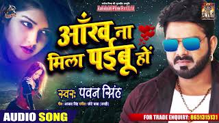 Pawan Singh का New Bhojpuri Sad Song  आँख ना मिला पईबू हो  Ankh Na Mila Paibu Ho [upl. by Eenerb]