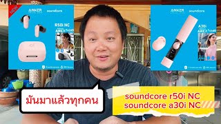 รีวิวทิพย์ soundcore r50i NC และ soundcore a30i NC ตัวคุ้มที่สุดในสามโลก [upl. by Kablesh730]