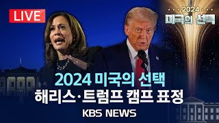 LIVE2024 미국의 선택 이 시각 해리스·트럼프 캠프 표정출구 조사 결과 발표 반응은2024년 11월 6일수KBS [upl. by Laenaj]