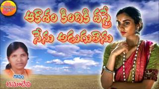 Aakasham Kindiki Vaste  Ramadevis Folk Songs  Janapada Songs Telugu  Telangana Folk Songs [upl. by Oza]