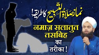 Salatul Tasbeeh ki Namaz Ka Tarika  Sayyed Aminul Qadri [upl. by Noimad]