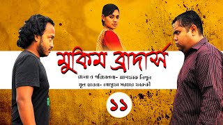 Mukim Brothers I মুকিম ব্রাদার্স I Ep 11 I Tisha I Elita I Ashfaque Nipun I Bangla Funny Natok [upl. by Bonnibelle334]