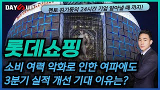 롯데쇼핑 주가전망2분기 실적 부진을 딛고 3분기 실적 개선 가능할까 [upl. by Aik]