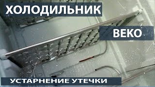 Установка навесного испарителя в холодильную камеру холодильника BEKO [upl. by Abrams]