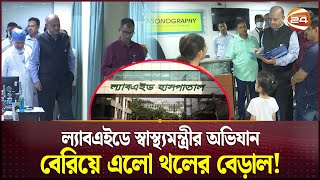 অ্যাকশন মুডে ল্যাবএইডে অভিযান স্বাস্থ্যমন্ত্রীর  Samanta Lal Sen  Labaid Hospital Irregularities [upl. by Gay]