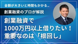 1000万円を超える創業融資は根回しが必要です！〜時間をかけて味方を増やしましょう～ [upl. by Cattima]