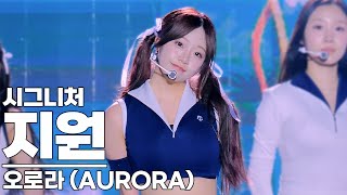 240719시그니처 지원 직캠  오로라 AURORA  헬로콘서트 좋은날  cignature JEEWON Fancam [upl. by Adnalor961]