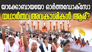 യാക്കോബായയോ ഓര്‍ത്തഡോക്‌സോ  യഥാര്‍ത്ഥ അവകാശികള്‍ ആര്  Jacobite Orthodox history [upl. by Atsylac]