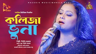 কলিজা ভুনা। Kolija Vuna [upl. by Nonnah]