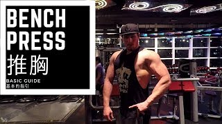 【不正經健身房】推胸指引 Bench Press basic guide [upl. by Macintosh]