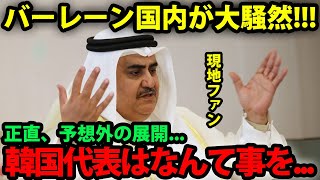 【現地の反応】日本代表との対戦が決まったバーレーン代表予想外の展開に国内が騒然！「韓国のせいで」【アジアカップ海外の反応】 [upl. by Finegan]