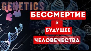 ИССЛЕДОВАНИЯ ГЕННОЙ ИНЖЕНЕРИИ 20222024 ЧТО ЖДЕТ Человечество [upl. by Muhcan]