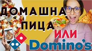 😲ДОМАШНАТА ПИЦА срещу DOMINOs 🍕😋🍕 и лесна рецепта за песто и тесто 😎 [upl. by Franni6]