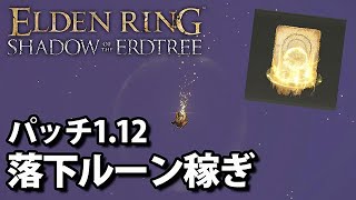 【ELDEN RING DLC】ボスもモブも戦闘なしで即殺！落下ルーン稼ぎ パッチ112【エルデンリング】 [upl. by Adliw]