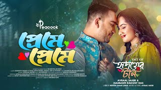 প্রেমে প্রেমে। Preme Preme  New Song  Jovan  Keya Payel  Avraal Sahir  Haimanti  Hridoyer Taan [upl. by Arahahs700]