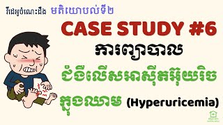 Second Opinions 6  ការព្យាបាលជំងឺលើសអាស៊ីតអ៊ុយរិច Case Study6  Treatment of Hyperuricemia [upl. by Repohtsirhc]