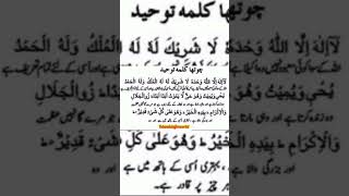 Kalma e Chaharam  Kalma Tayyab islamicinfoworld islamicvideo kalma shorts [upl. by Saw]