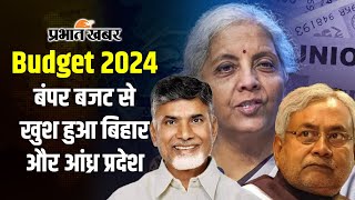 Budget 2024 बंपर बजट से खुश बिहार और आंध्र प्रदेश दी ये प्रतिक्रिया  Nirmala Sitharaman  Modi [upl. by Eseret704]