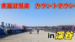 全国哥麿会 カウントダウンin深谷 [upl. by Inaniel63]