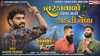 Dwarkavalo Bhela Mari Chadati Vela  દ્વારકાવાળો ભેળા મારી ચડતી વેળા  Kaushik Bharwad New Song [upl. by Ahseila]