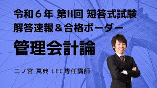 【LEC会計士】令和６年 第Ⅱ回 短答式試験 解説動画＆合格ボーダー＜管理会計論＞ [upl. by Aknayirp272]