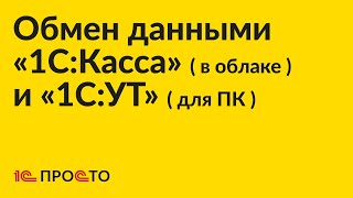 Инструкция по настройке обмена данными между «1СУТ» для ПК и «1СКасса» в облаке [upl. by Linn]