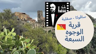 Savoca  Sicily سافوكا قرية الوجوه السبعة وموقع تصوير فيلم العراب في قلب صقلية [upl. by Pownall]