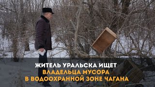 Житель Уральска ищет владельца мусора в водоохранной зоне Чагана [upl. by Botti735]