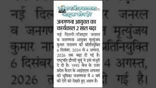 वर्तमान में जनगणना आयुक्त कौन है ।। Who is the present Census Commissioner ।। समसामयिकी घटनाचक्र [upl. by Obidiah959]