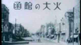 昭和９年函館大火の記録映像 宝来町 銀座通り１９３４年３月２１日 [upl. by Ynafetse]