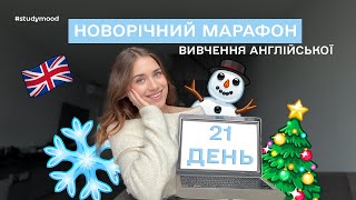 ПРОКАЧАЙ АНГЛІЙСЬКУ ЗА 21 ДЕНЬ☃️Новорічний марафон вивчення мови з ПОКРОКОВИМ планом на кожен день🎄✨ [upl. by Abate]