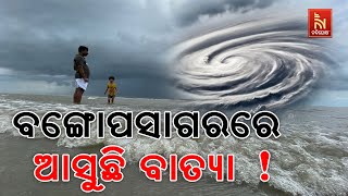 ବଙ୍ଗୋପସାଗରରେ ଆସୁଛି ବାତ୍ୟା ୨୫ କିମ୍ବା ୨୬ ତାରିଖରେ ବାତ୍ୟା ଛୁଇଁପାରେ ସ୍ଥଳଭାଗ [upl. by Aiekram133]