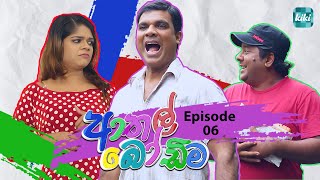 Athal Bodima ආතල් බෝඩිම  Episode 06  22th November 2023  KiKi Entertainments [upl. by Jemina]