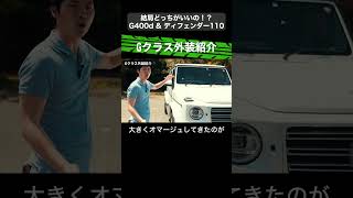 【結局どっちがいいの！？G400d amp ディフェンダー110 】Gクラス外装紹介【切り抜き】toprank トップランク car 車 輸入車 ＃外車 ディフェンダー G400 [upl. by Giffie]