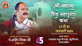 Day05  श्री महात्मा शिवमहापुराण कथा  पूज्य पंडित प्रदीप जी मिश्रा  कुशीनगर उत्तर प्रदेश [upl. by Shafer]