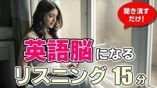 【聞き流し】英語脳になるリスニング【毎週 月・木 朝7時更新】 [upl. by Anirehtak]