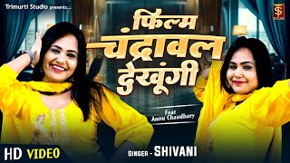 Film Chandrawal Dekhungi  फिल्म चंद्रावल देखूंगी  Annu Chaudhary New Dance  Shivani Folk Song [upl. by Phyl]