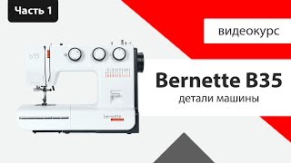 Обзор Bernette B35  детали машины характеристики  Швейный Советник [upl. by Ines]