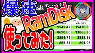 【爆速RamDisk】SSDを使っている現代でもRamDiskは役に立つのか検証してみた（ImDiskToolkit使ってみた） [upl. by Ermengarde]