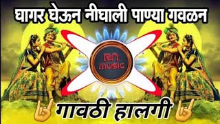 घागर घेउन निघाली पाण्या गवळण dj song  ghagar gheun nighali pandya gavlhanHALGI mixRN MUSIC [upl. by Aerdnwahs555]