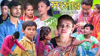 সংসার হলো জোয়ার ভাটা। Sansar Holo Jwar BhataNatokVideos। Jowar BhataBangla Natok। New Natok [upl. by Orat232]