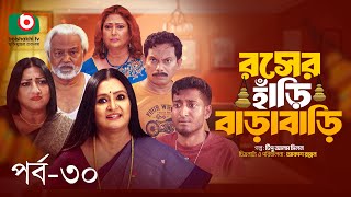 Comedy Serial  রসের হাঁড়ি বাড়াবাড়ি  পর্ব ৩০  Roser Hari BaraBari  Ep 30  রিনা খান সাদ্দাম মাল [upl. by Notnilk]