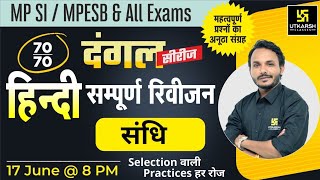 Hindi 3  संधि  For MP SI MPESB amp All Competitive Exam  Satish Sir  MP Utkarsh [upl. by Valleau]