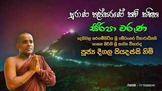 පුරාණ තුන්සරණේ කවි සහිත සිරිපා වරුණ  Deegala Piyadassi Himi [upl. by Juni]