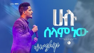 ሁሉ ሰላም ነው ዘማሪ ሲድራቅ  Prophet Suraphel Demissie  PRESENCE GospelMission [upl. by Ginelle]