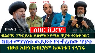 ሰበር ቪዲዮ‼️ብልፅግና ፓትርያርክ ይሹም የሚል ጥያቄአቡነ አብርሃም እውነቱን አወጡትከመንበረ ፓትርያርክ menkermedia21 [upl. by Gschu18]